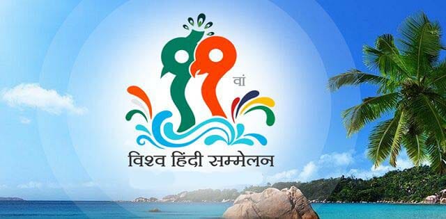 world hindi conference/विश्व हिन्दी सम्मेलन